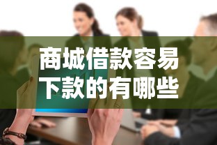 商城借款容易下款的有哪些？整合5个失信人可以借钱的平台