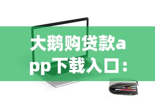 大鹅购贷款app下载入口:分享五个最好借的网贷平台 大鹅购贷款app下载入口:分享五个最好借的网贷平台