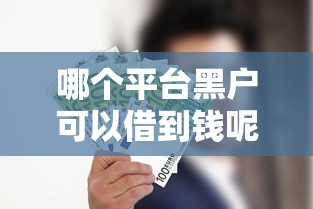 哪个平台黑户可以借到钱呢：分享五个公积金网贷平台