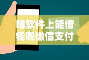 啥软件上能借钱呢微信支付，整理5个真正不查征信的贷款口子