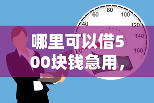 哪里可以借500块钱急用，整理五个不看征信容易通过的贷款平台