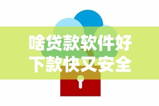啥贷款软件好下款快又安全？整理五个黑户都可以通过的贷款平台