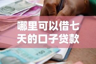 哪里可以借七天的口子贷款：整理5个60岁到65岁借款平台
