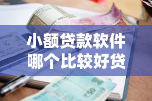 企业微信借钱有用吗知乎：整合5个无视黑花半夜下款的网贷软件