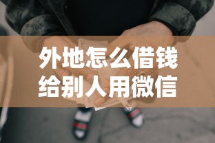外地怎么借钱给别人用微信？罗列5个黑户用借款平台可贷到款