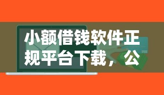小额借钱软件正规平台下载，公布五个类似青橙山的贷款平台