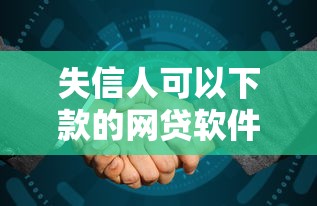 失信人可以下款的网贷软件，整合5个网贷最容易下款的平台