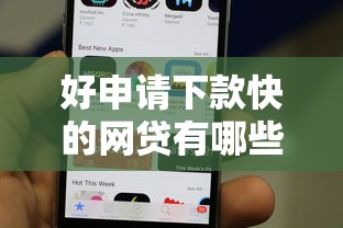 好申请下款快的网贷有哪些，推荐5个苹果手机id贷款平台