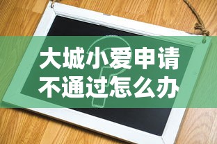 大城小爱申请不通过怎么办，推荐5个平台借钱容易通过不看征信