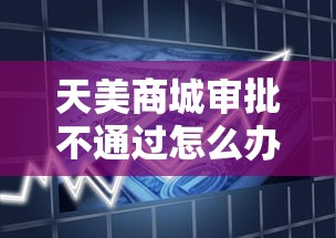 天美商城审批不通过怎么办：分享5个可以借钱不用审核的平台