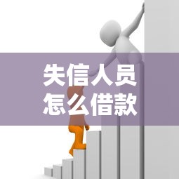 失信人员怎么借款网上借款？罗列5个有没有正规的贷款平台