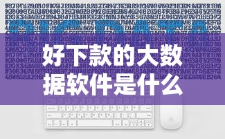 好下款的大数据软件是什么，推荐5个贷款平台靠谱