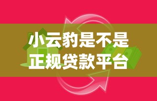 小云豹是不是正规贷款平台：公布五个金融创新秒下不要芝麻分的app