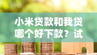 小米贷款和我贷哪个好下款？试试这5个黑户可以下的贷款软件