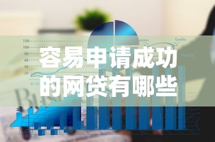 容易申请成功的网贷有哪些：看看这5个好下款的网贷平台