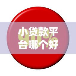 小贷款平台哪个好通过率高，梳理5个利息低的网贷app