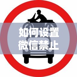 如何设置微信禁止借钱提醒:梳理5个网上正规贷款平台 如何设置微信禁止借钱提醒:梳理5个网上正规贷款平台