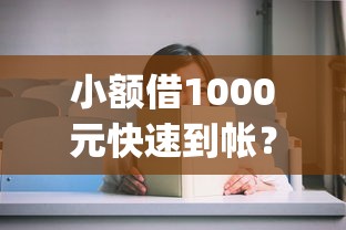 小额借1000元快速到帐？推荐五个黑户可以下的贷款app