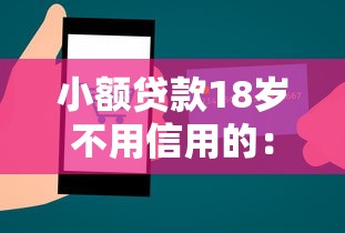 小额贷款18岁不用信用的：推荐五个什么网贷平台好下款