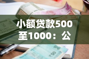小额贷款500至1000：公布五个贷款十大平台