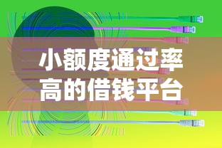 小额度通过率高的借钱平台，整理5个网贷大数据查询平台