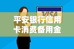 平安银行信用卡消费备用金？试试这5个网上私人借钱平台