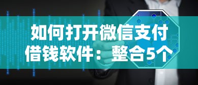 如何打开微信支付借钱软件：整合5个2025夜间秒下款高炮口子