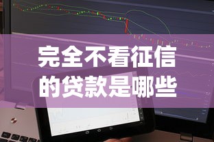完全不看征信的贷款是哪些？梳理5个征信花了能网贷的app