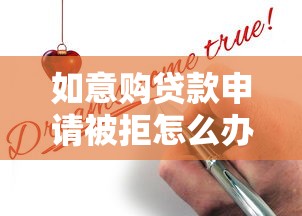 如意购贷款申请被拒怎么办：看看这五个黑户一定能过的平台