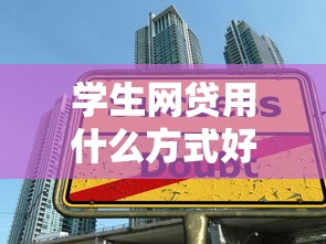 学生网贷用什么方式好下款，整理五个借钱正规平台