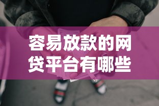 容易放款的网贷平台有哪些：推荐五个20岁可以贷款的平台