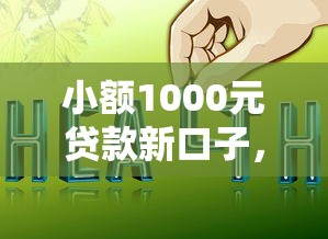网上借钱平台哪个好下款，分享5个半夜秒下款高炮口子