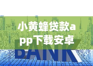 小黄蜂贷款app下载安卓？整理五个综合评分不足也能放款的平台
