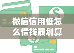 微信信用低怎么借钱最划算，整理5个大学生贷款的平台