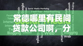 常德哪里有民间贷款公司啊,分享5个黑户可以下的贷款平台 常德哪里有民间贷款公司啊,分享5个黑户可以下的贷款平台