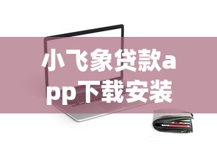 小飞象贷款app下载安装，公布五个易下款的正规平台