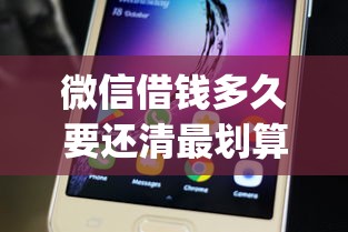 微信借钱多久要还清最划算，推荐5个值得信赖的借钱app