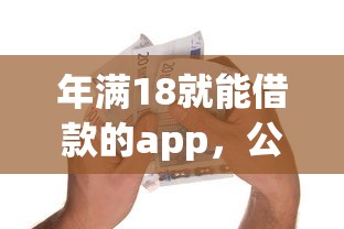 年满18就能借款的app，公布五个11月能贷款的app