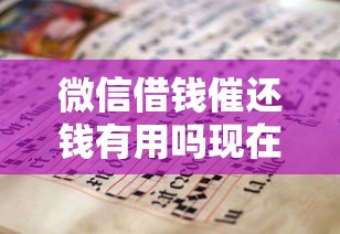 微信借钱催还钱有用吗现在：推荐五个比较好的贷款平台