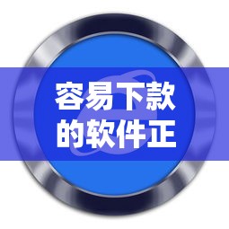 容易下款的软件正规有哪些：整理五个百分百下款无视黑白户网贷