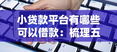 小贷款平台有哪些可以借款：梳理五个平台能不查征信直接看出来借款额度