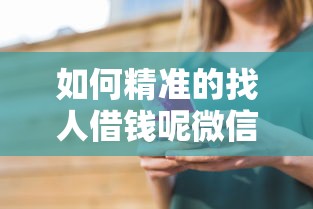 如何精准的找人借钱呢微信？看看这5个贷款利率低的平台