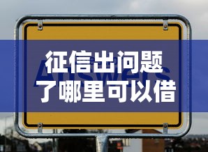 征信出问题了哪里可以借钱，看看这5个不看征信的借钱平台
