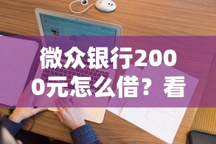 微众银行2000元怎么借？看看这五个无视逾期大数据花户黑户软件