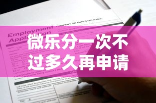 微乐分一次不过多久再申请？推荐5个征信花还能下款的平台