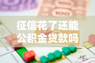 征信花了还能公积金贷款吗？整理5个借款新口子