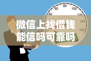 微信上找借钱能信吗可靠吗？试试这5个现在借款平台好贷款
