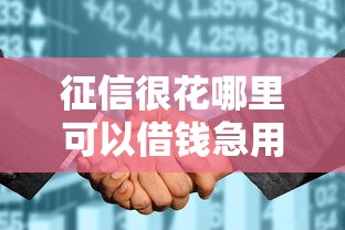 征信很花哪里可以借钱急用：整理五个十八岁可以贷款的平台