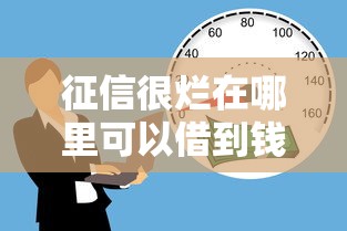 微信借钱10万能借吗：试试这五个国家承认10家网贷平台