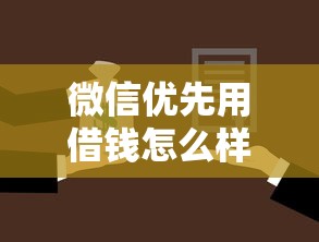 微信优先用借钱怎么样还款？整理五个有法院执行可以贷款的口子